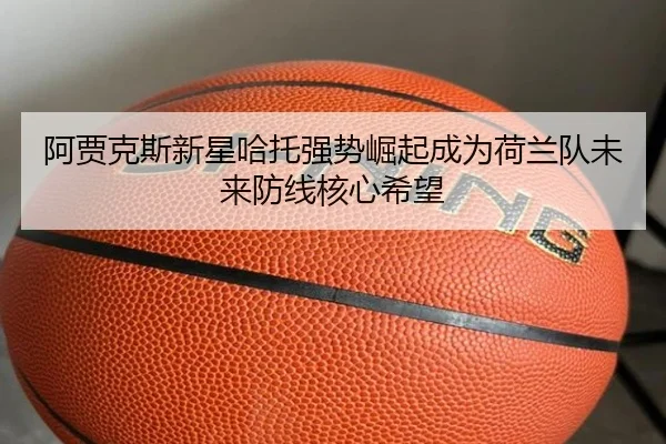 a-jia-ke-si-xin-xing-ha-tuo-qiang-shi-jue-qi-cheng-wei-he-lan-dui-wei-lai-fang-xian-he-xin-xi-wang-3-737.jpg