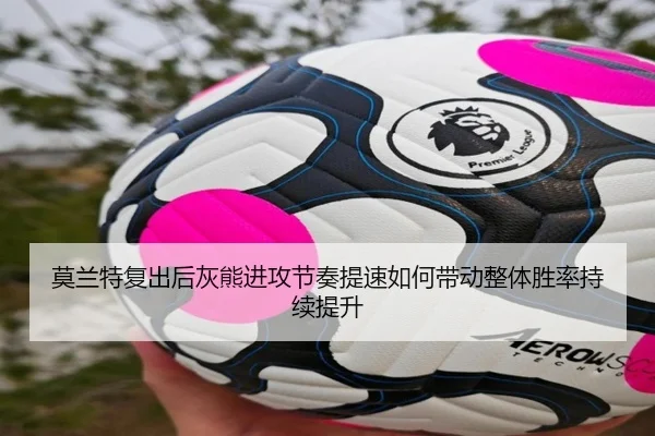 莫兰特复出后灰熊进攻节奏提速如何带动整体胜率持续提升