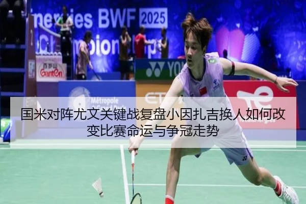 国米对阵尤文关键战复盘小因扎吉换人如何改变比赛命运与争冠走势