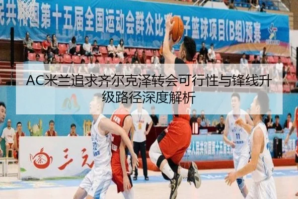 AC米兰追求齐尔克泽转会可行性与锋线升级路径深度解析
