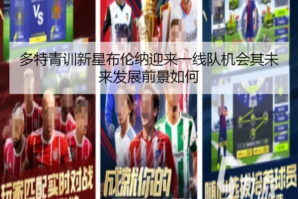 多特青训新星布伦纳迎来一线队机会其未来发展前景如何